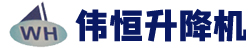 <strong>濟(jì)南偉恒升降機械有限公司</strong>液壓升降平臺、升降機權(quán)威企業(yè) </br>液壓升降平臺龍頭企業(yè)</br> 省級重合同守信譽重點示范單位
